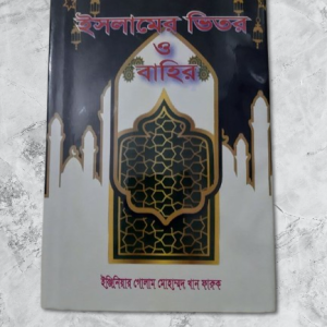 ইসলামের ভিতর ও বাহির