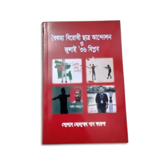 বৈষম্য বিরোধী ছাত্র আন্দোলন ও জুলাই❜৩৬ বিপ্লব