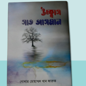 উচ্ছ্বাস সাত আসমান