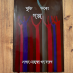 দ্বিপ্রহর ও ৩০ পৃষ্ঠা