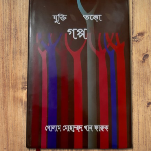 যুক্তি তক্কো গপ্প